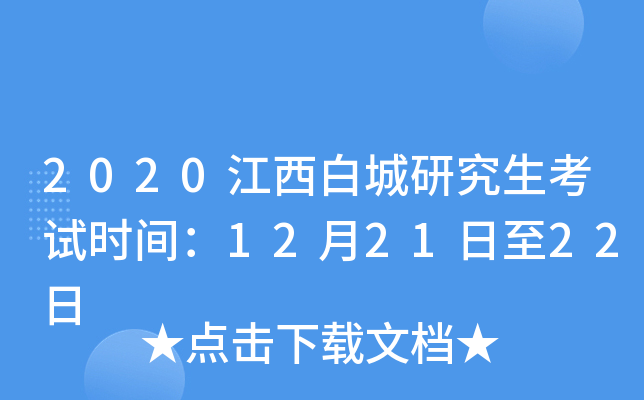 2020江西白城研究生考试时间：12月21日至22日
