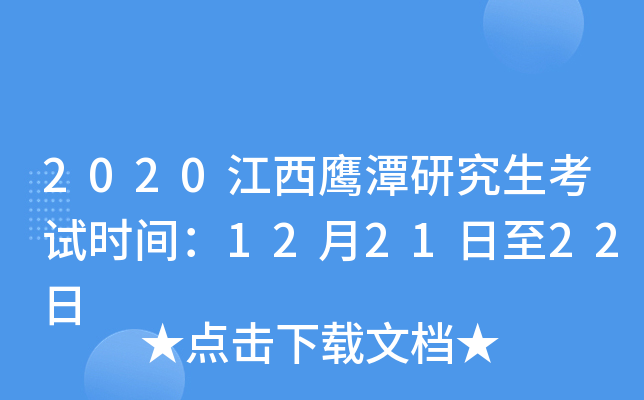 2020江西鹰潭研究生考试时间：12月21日至22日