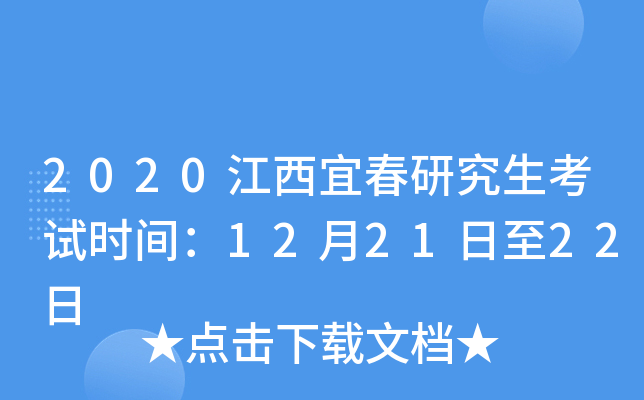2020江西宜春研究生考试时间：12月21日至22日