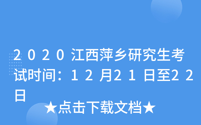 2020江西萍乡研究生考试时间：12月21日至22日
