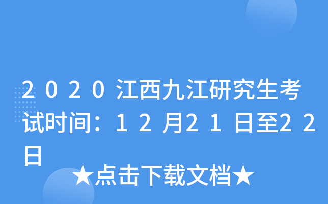 2020江西九江研究生考试时间：12月21日至22日