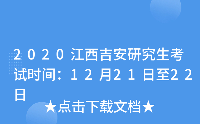 2020江西吉安研究生考试时间：12月21日至22日