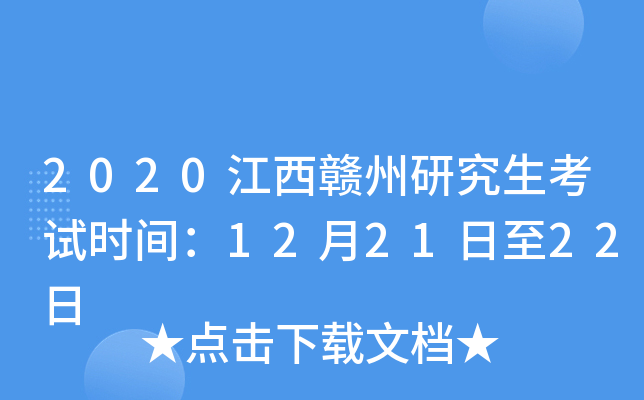 2020江西赣州研究生考试时间：12月21日至22日