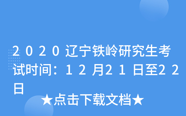 2020辽宁铁岭研究生考试时间：12月21日至22日