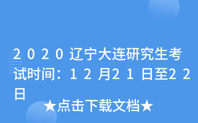 2020辽宁大连研究生考试时间：12月21日至22日