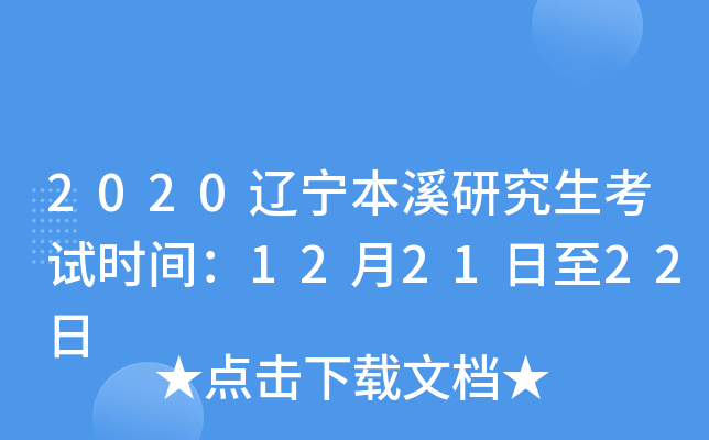2020辽宁本溪研究生考试时间：12月21日至22日
