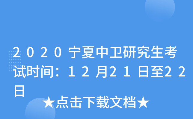 2020宁夏中卫研究生考试时间：12月21日至22日
