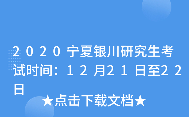 2020宁夏银川研究生考试时间：12月21日至22日