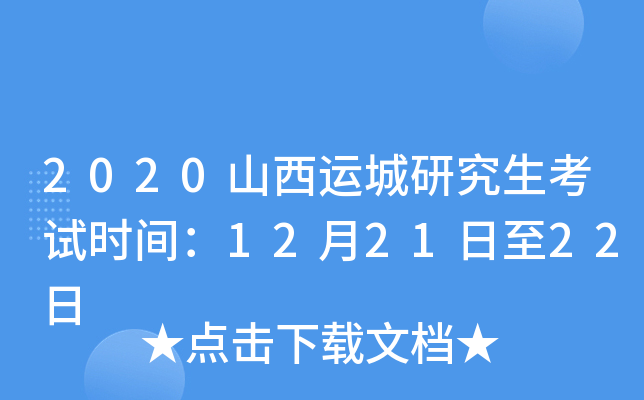 2020山西运城研究生考试时间：12月21日至22日