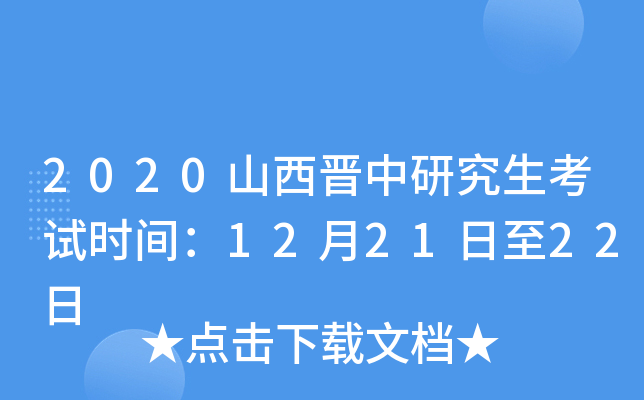2020山西晋中研究生考试时间：12月21日至22日