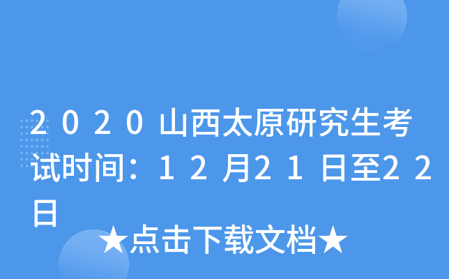 2020山西太原研究生考试时间：12月21日至22日