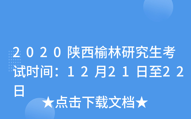2020陕西榆林研究生考试时间：12月21日至22日