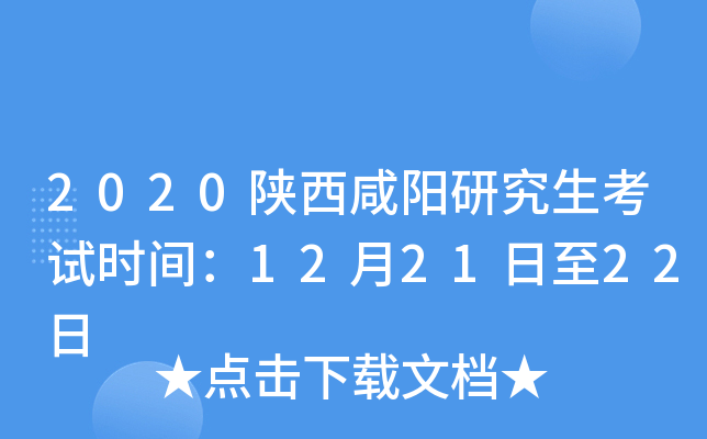 2020陕西咸阳研究生考试时间：12月21日至22日