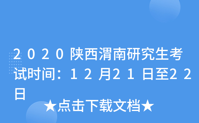 2020陕西渭南研究生考试时间：12月21日至22日
