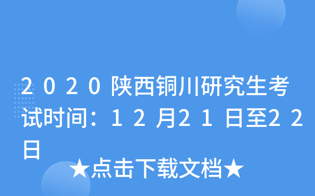 2020陕西铜川研究生考试时间：12月21日至22日
