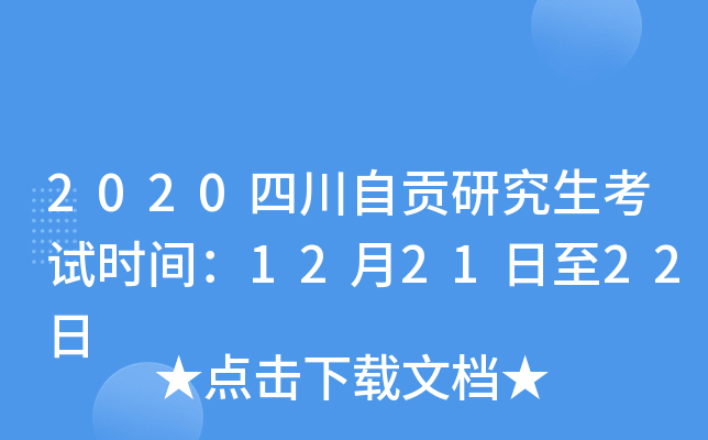 2020四川自贡研究生考试时间：12月21日至22日