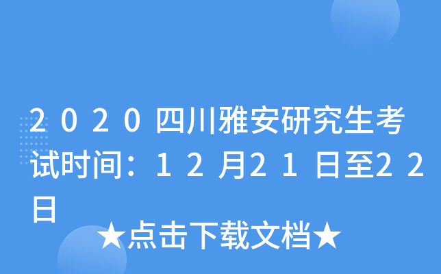 2020四川雅安研究生考试时间：12月21日至22日
