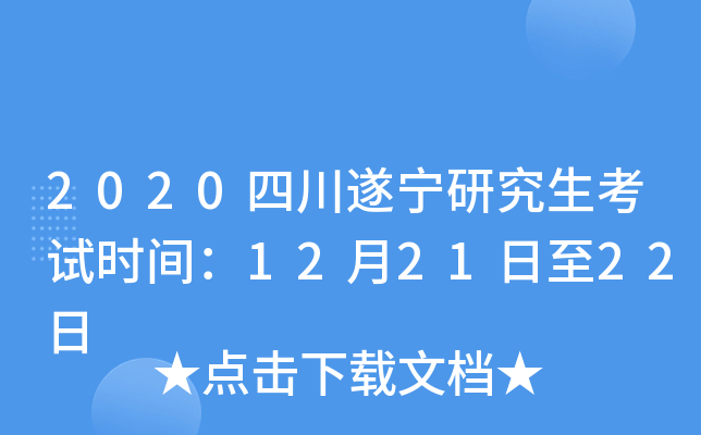 2020四川遂宁研究生考试时间：12月21日至22日