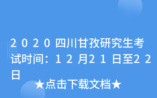 2020四川甘孜研究生考试时间：12月21日至22日
