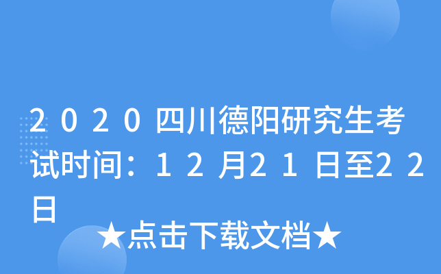 2020四川德阳研究生考试时间：12月21日至22日