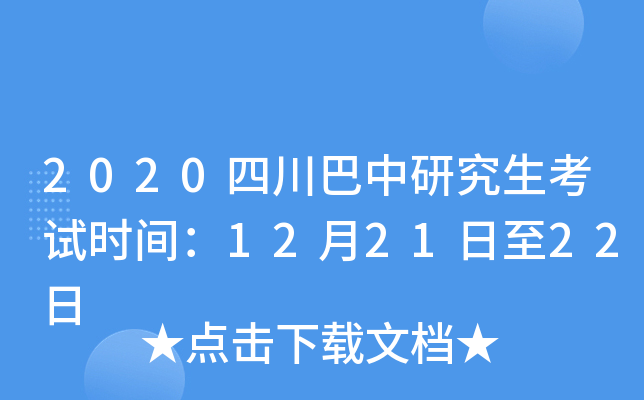 2020四川巴中研究生考试时间：12月21日至22日