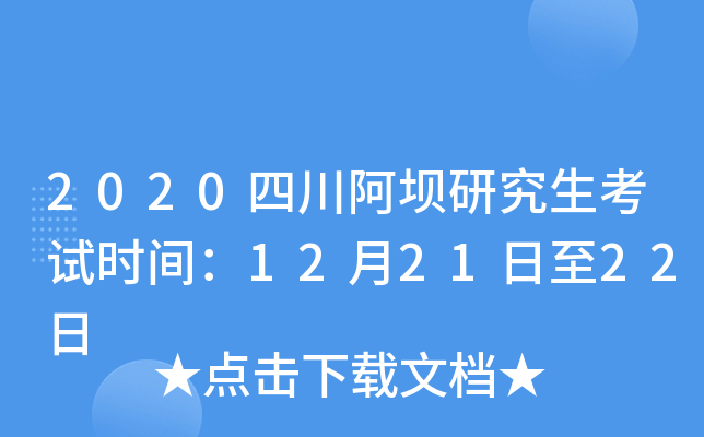 2020四川阿坝研究生考试时间：12月21日至22日