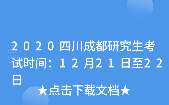 2020四川成都研究生考试时间：12月21日至22日