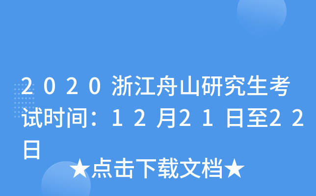 2020浙江舟山研究生考试时间：12月21日至22日