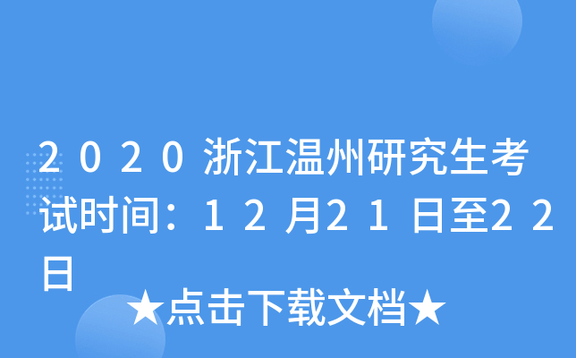 2020浙江温州研究生考试时间：12月21日至22日