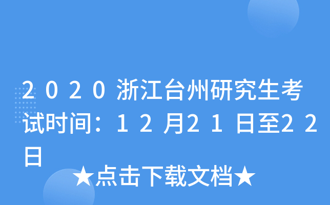 2020浙江台州研究生考试时间：12月21日至22日
