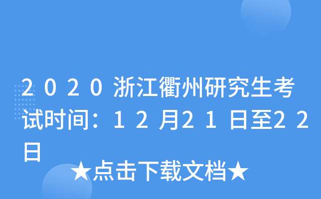 2020浙江衢州研究生考试时间：12月21日至22日