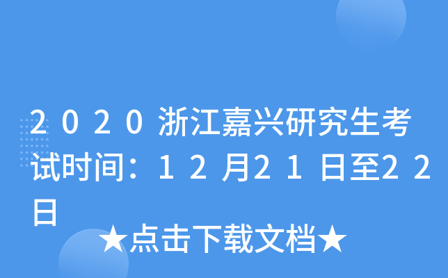 2020浙江嘉兴研究生考试时间：12月21日至22日