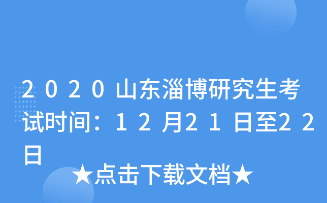 2020山东淄博研究生考试时间：12月21日至22日