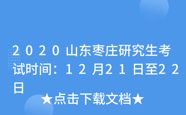 2020山东枣庄研究生考试时间：12月21日至22日