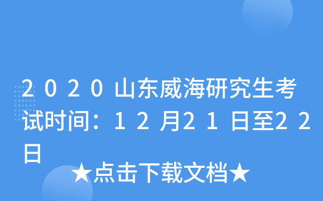2020山东威海研究生考试时间：12月21日至22日