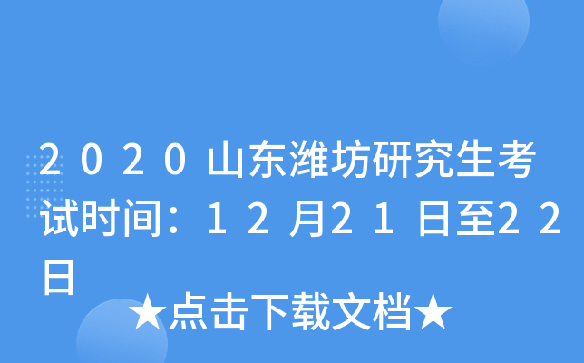 2020山东潍坊研究生考试时间：12月21日至22日