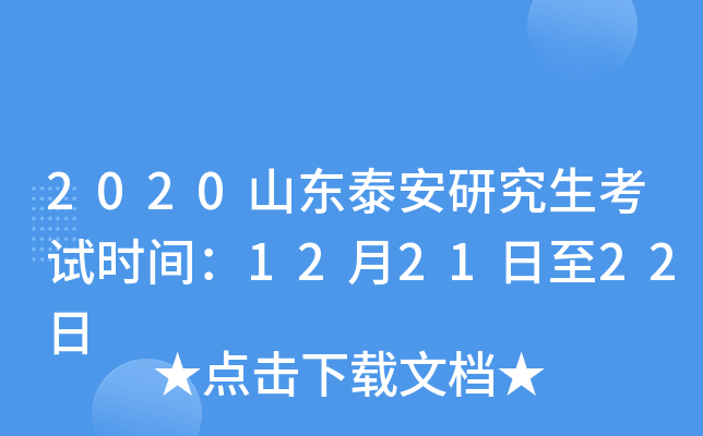 2020山东泰安研究生考试时间：12月21日至22日
