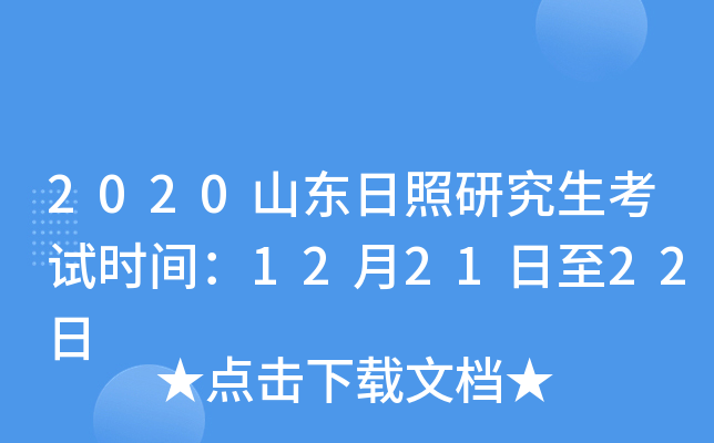 2020山东日照研究生考试时间：12月21日至22日