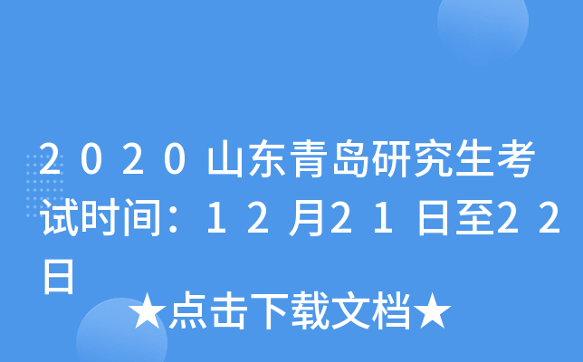 2020山东青岛研究生考试时间：12月21日至22日