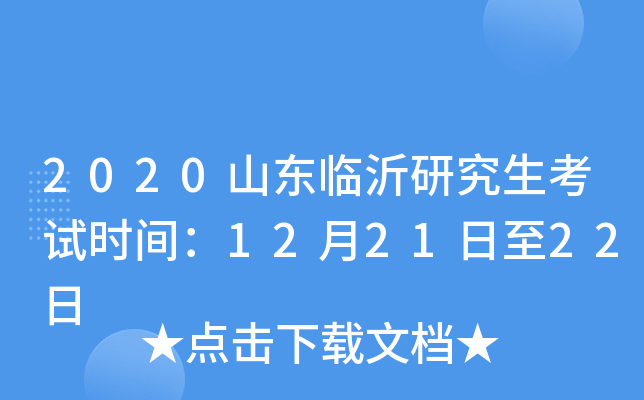 2020山东临沂研究生考试时间：12月21日至22日