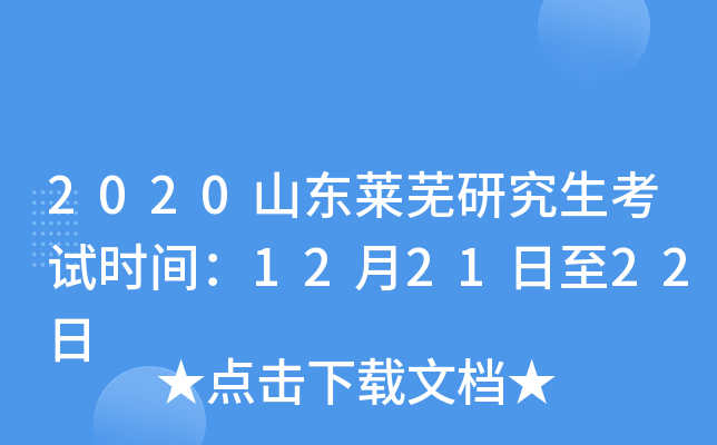 2020山东莱芜研究生考试时间：12月21日至22日