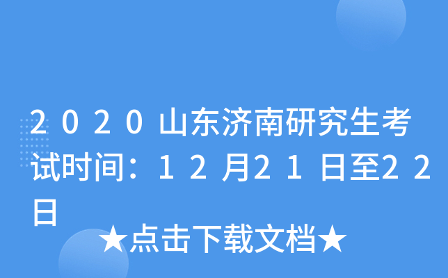 2020山东济南研究生考试时间：12月21日至22日