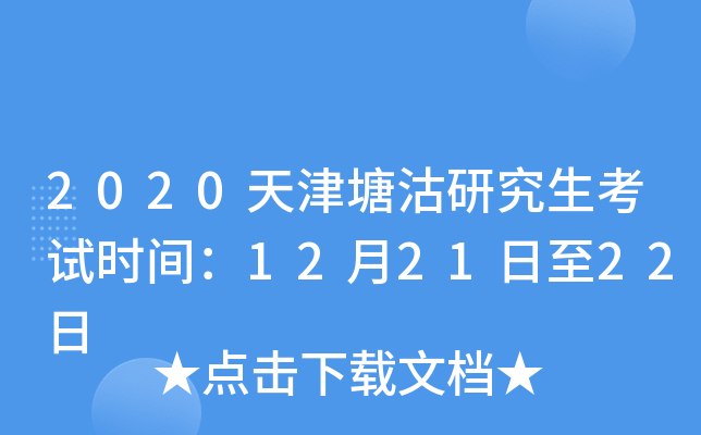 2020天津塘沽研究生考试时间：12月21日至22日