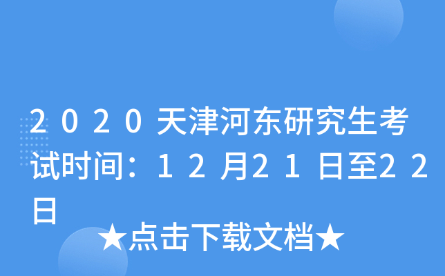 2020天津河东研究生考试时间：12月21日至22日