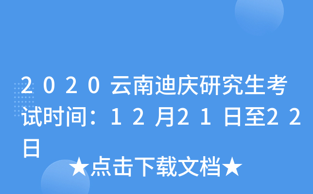 2020云南迪庆研究生考试时间：12月21日至22日