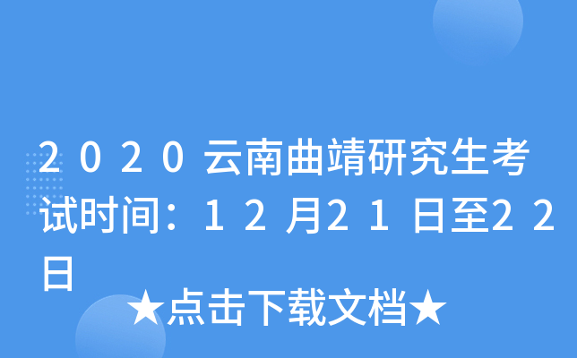 2020云南曲靖研究生考试时间：12月21日至22日