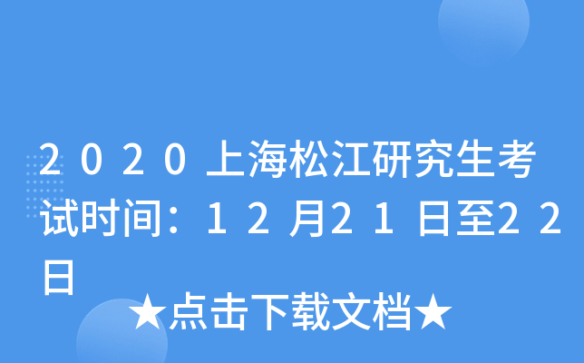 2020上海松江研究生考试时间：12月21日至22日