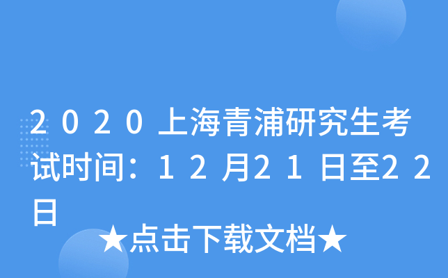 2020上海青浦研究生考试时间：12月21日至22日
