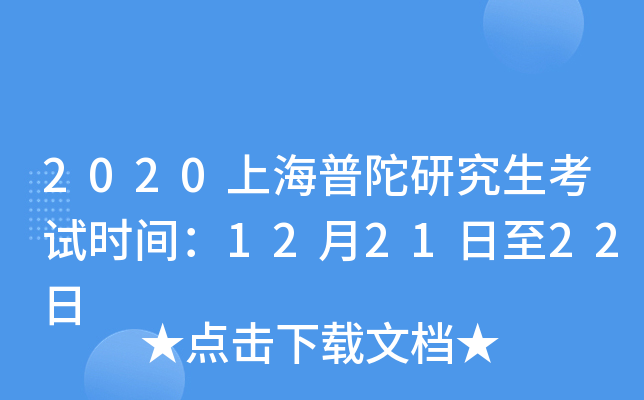2020上海普陀研究生考试时间：12月21日至22日