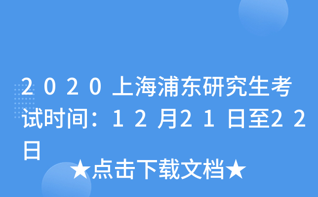 2020上海浦东研究生考试时间：12月21日至22日